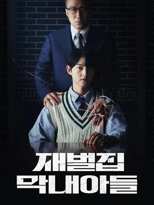 재벌집 막내아들