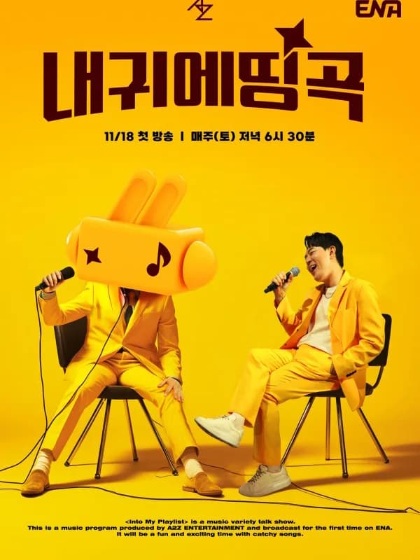 내 귀에 띵곡