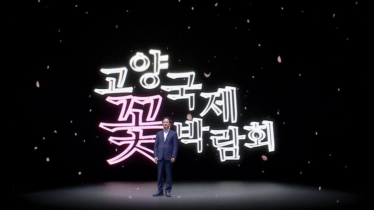 2025 고양 국제 꽃박람회 오프닝영상 이미지 1