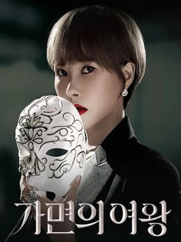 가면의 여왕