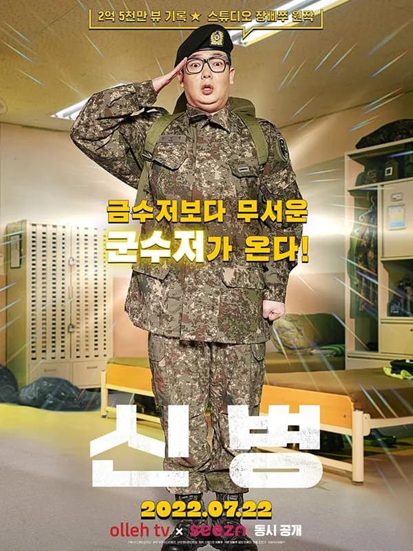 신병1