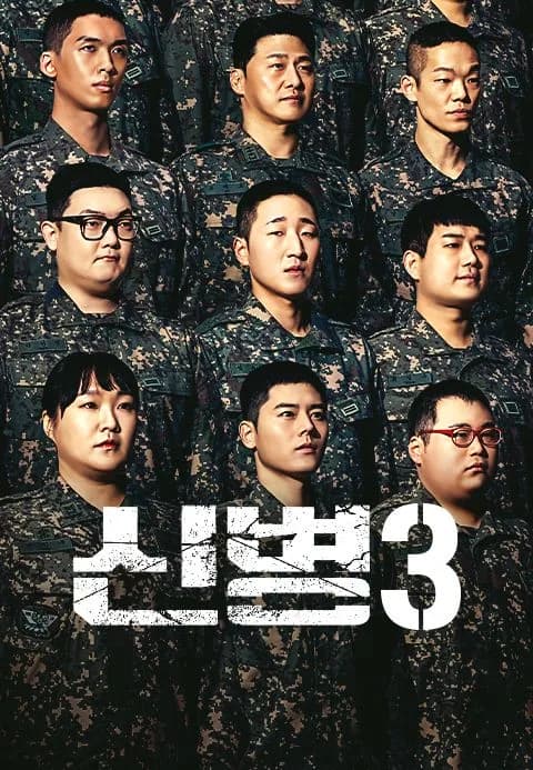 신병3