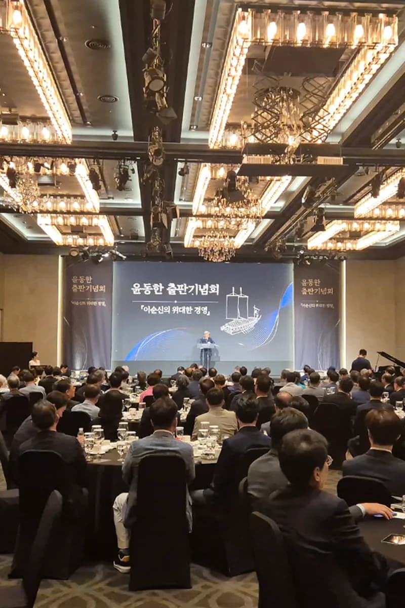윤동한 『이순신의 위대한 경영』 출판기념회