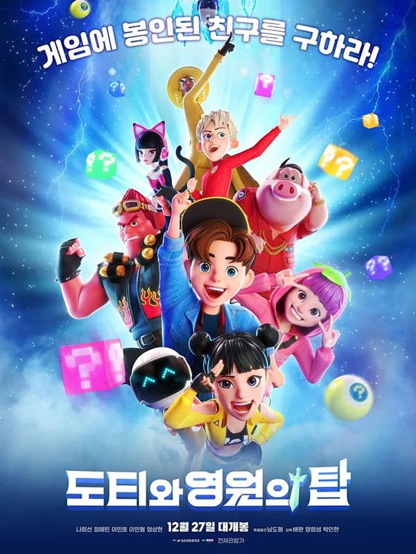 도티와 영원의 탑