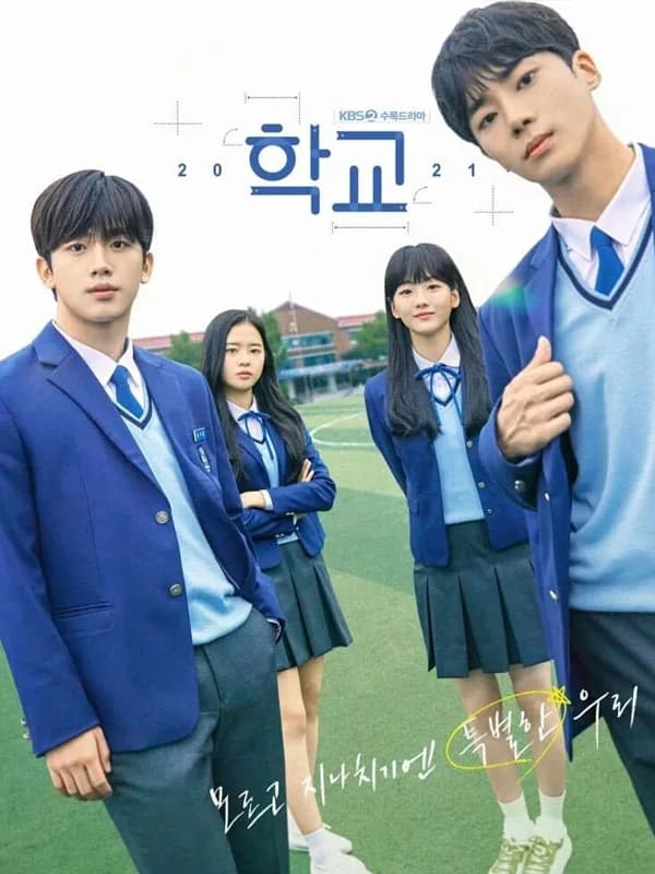 학교 2021