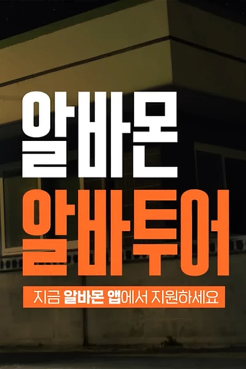 알바몬 알바투어 캠페인