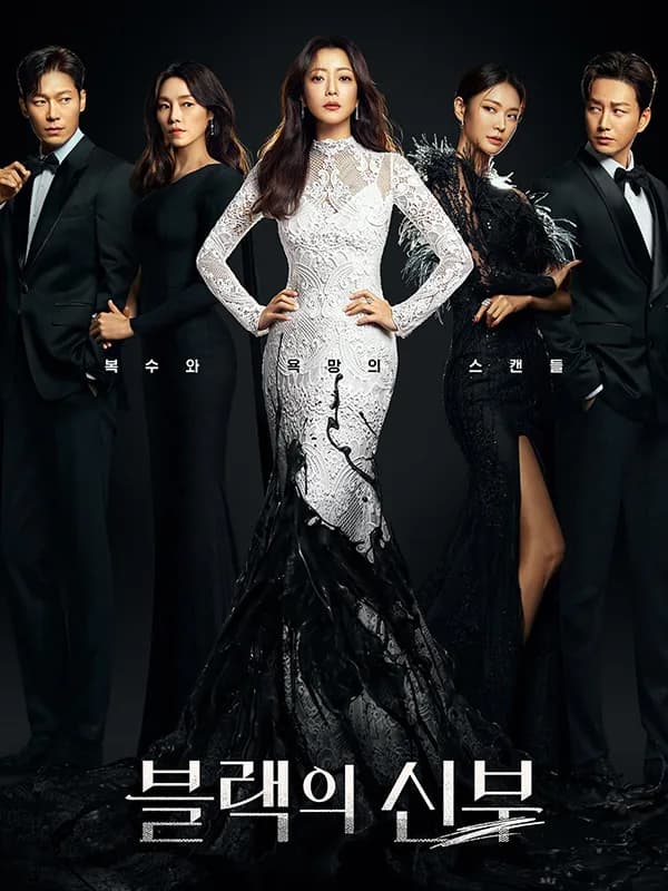 블랙의 신부
