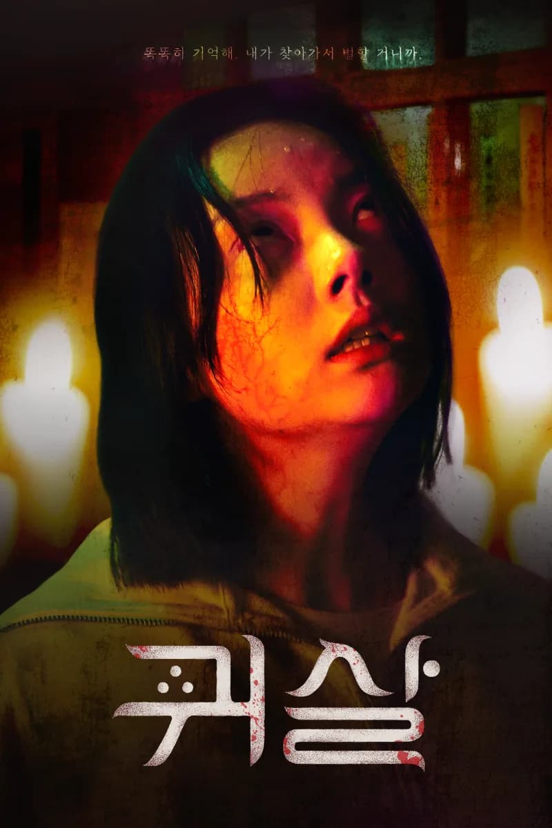 귀살