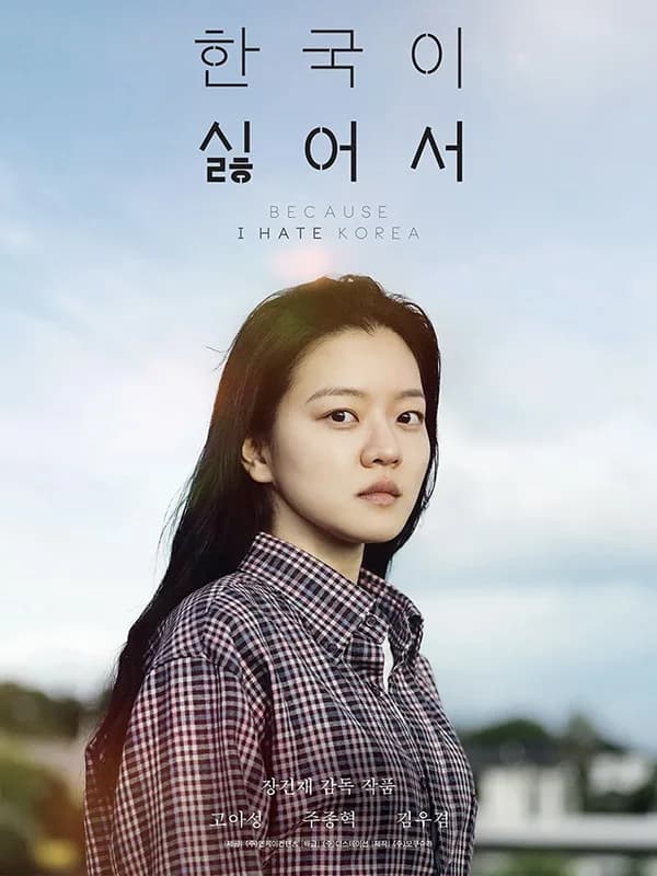 한국이 싫어서