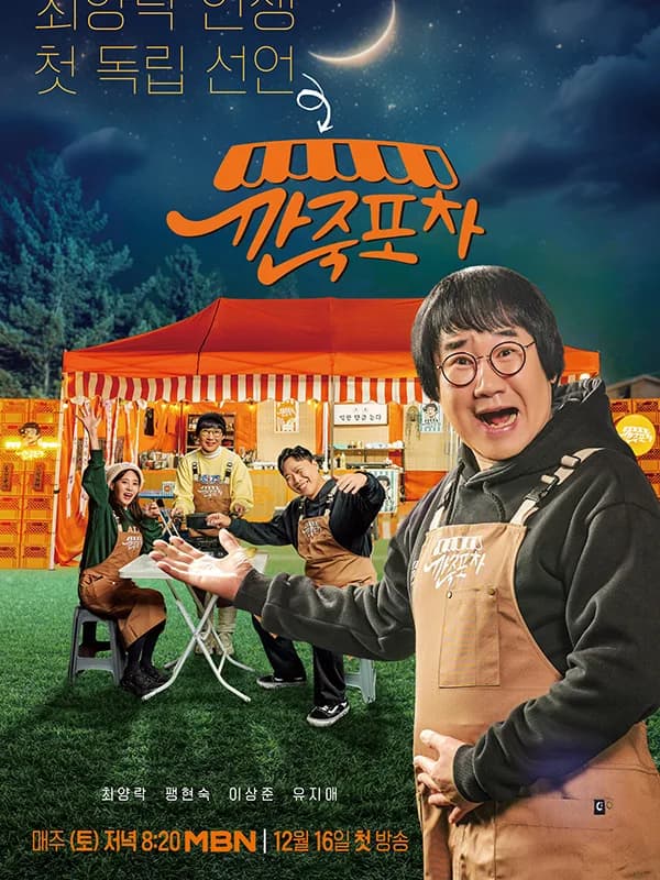 깐죽포차