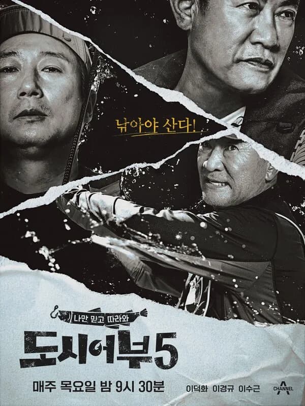 도시어부5