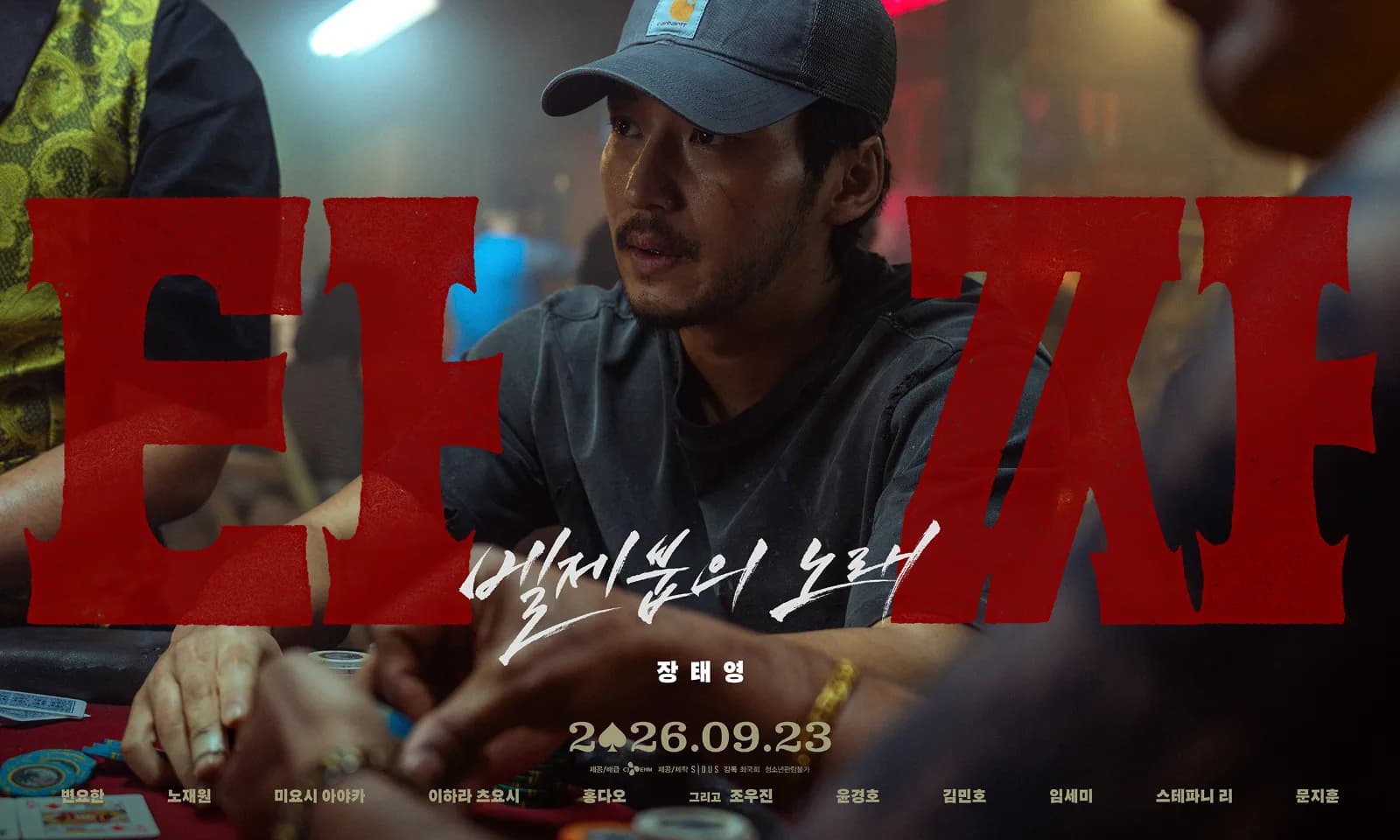 컴투스엔, 누적 1,200만 관객 “타짜”로 추석 극장가 공략