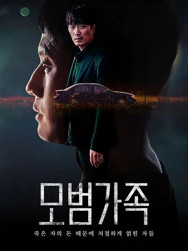 모범가족