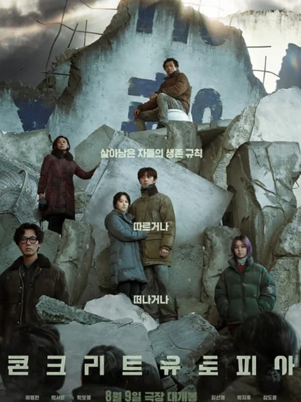 콘크리트유토피아