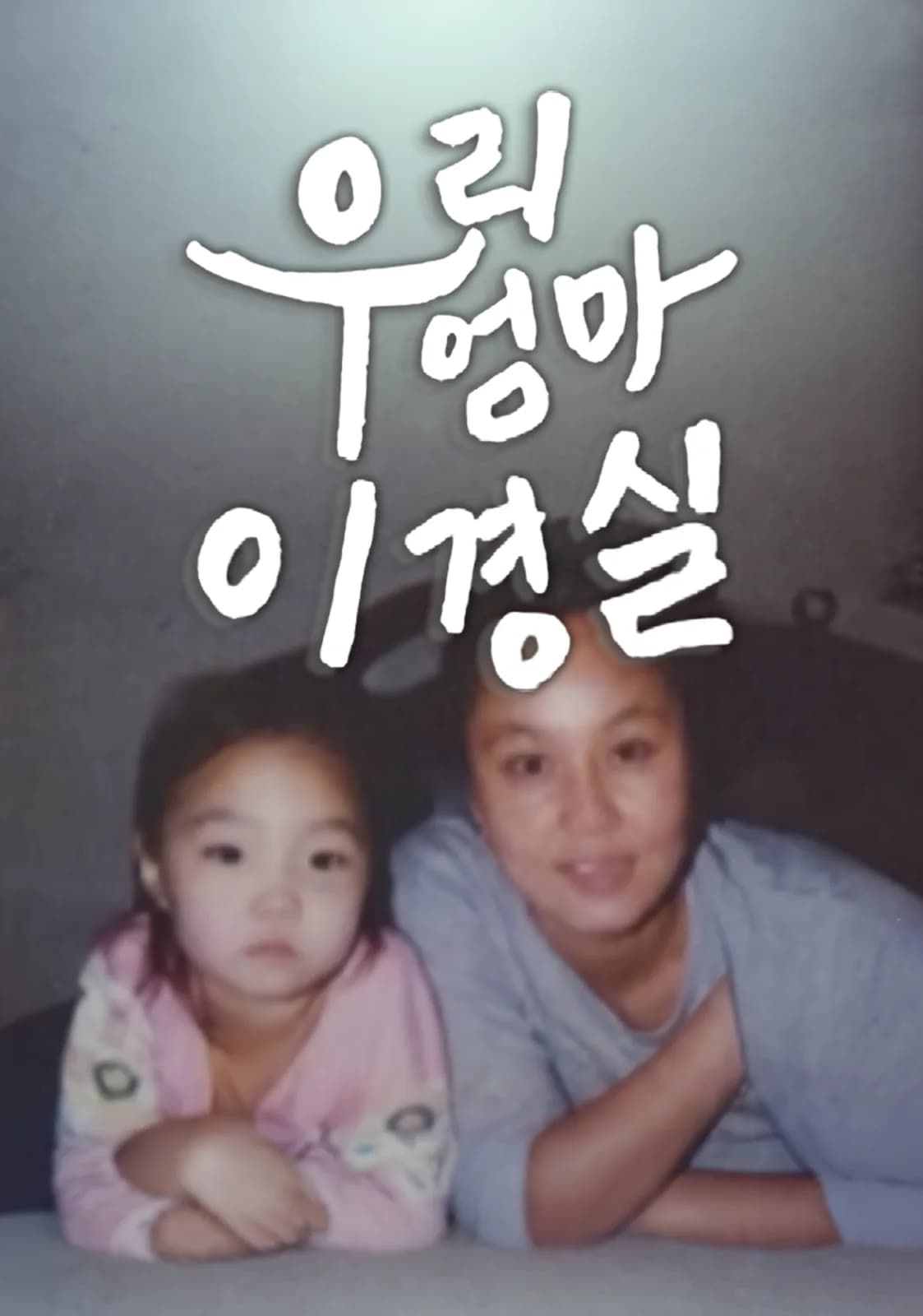 우리 엄마 이경실