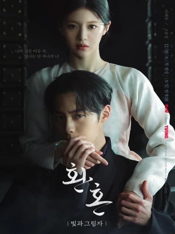 환혼2 빛과 그림자
