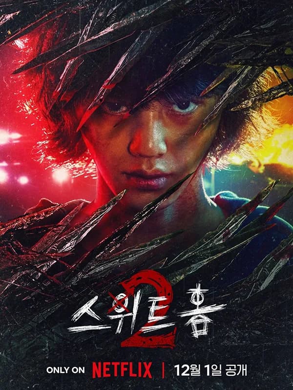 스위트홈2