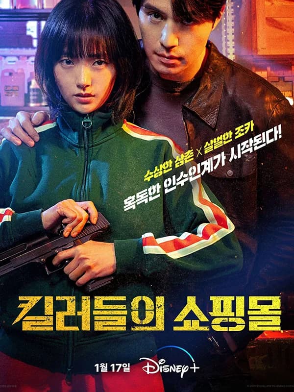 킬러들의 쇼핑몰