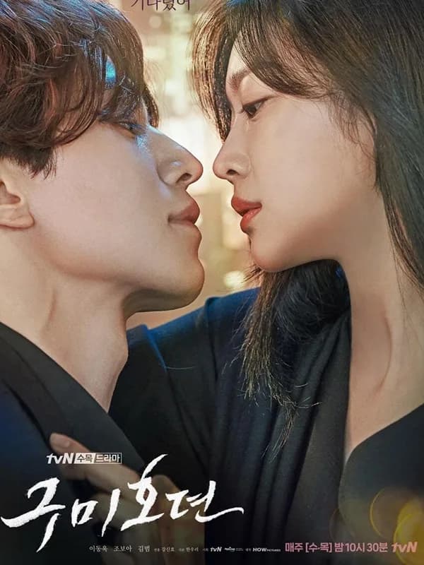 구미호뎐
